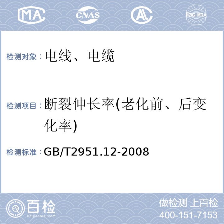 断裂伸长率(老化前、后变化率) 电缆和光缆绝缘和护套材料通用试验方法 第12部分：通用试验方法 热老化试验方法 GB/T2951.12-2008