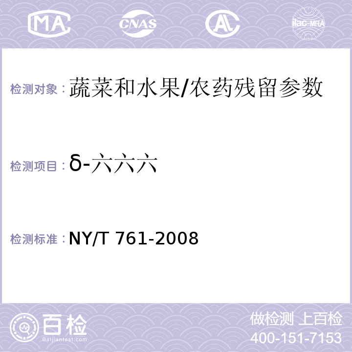 δ-六六六 蔬菜和水果中有机磷、有机氯、拟除虫菊酯和氨基甲酸酯类农药多残留的测定 第2部分/NY/T 761-2008