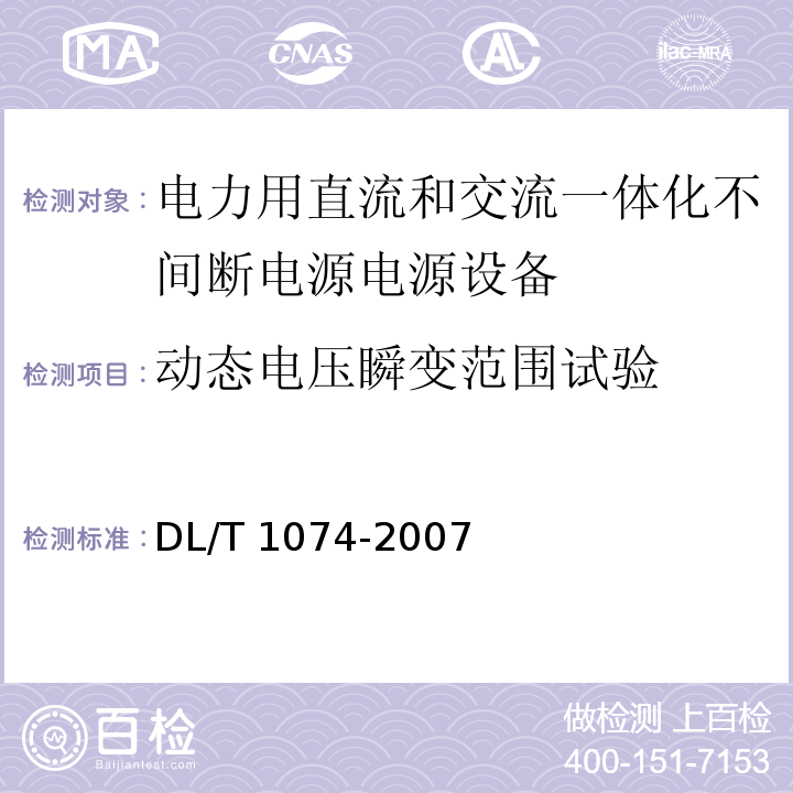 动态电压瞬变范围试验 电力用直流和交流一体化不间断电源电源设备DL/T 1074-2007