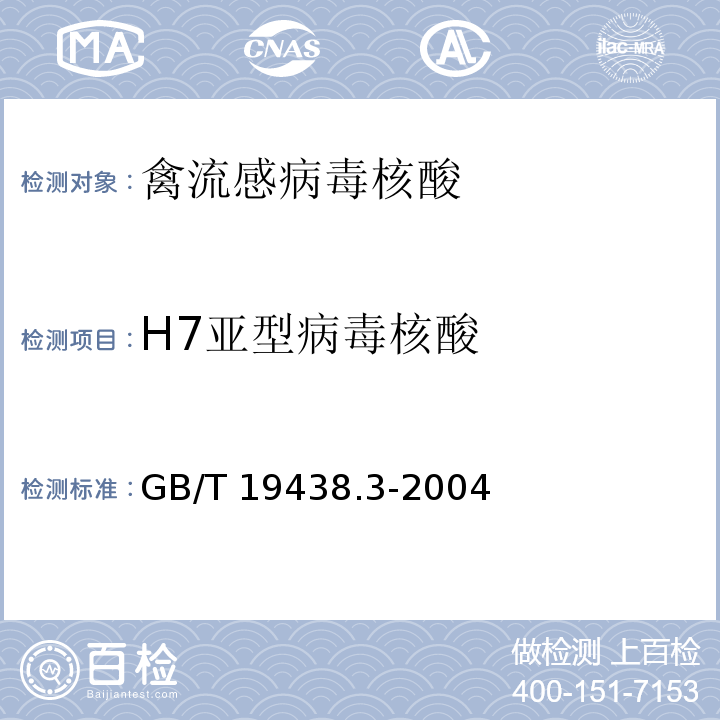 H7亚型病毒核酸 H7亚型禽流感病毒荧光 RT-PCR 检测方法GB/T 19438.3-2004