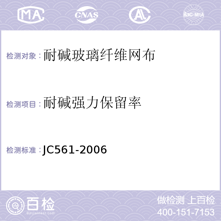 耐碱强力保留率 JC 561-2006 增强用玻璃纤维网布 JC561-2006