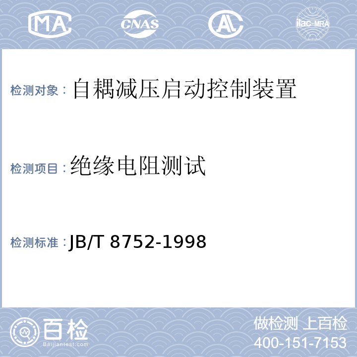 绝缘电阻测试 自耦减压启动控制装置JB/T 8752-1998