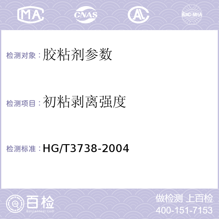 初粘剥离强度 HG/T3738-2004 溶剂型多用途氯丁橡胶胶粘剂