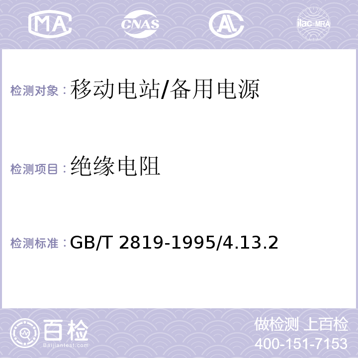 绝缘电阻 移动电站通用技术条件/GB/T 2819-1995/4.13.2