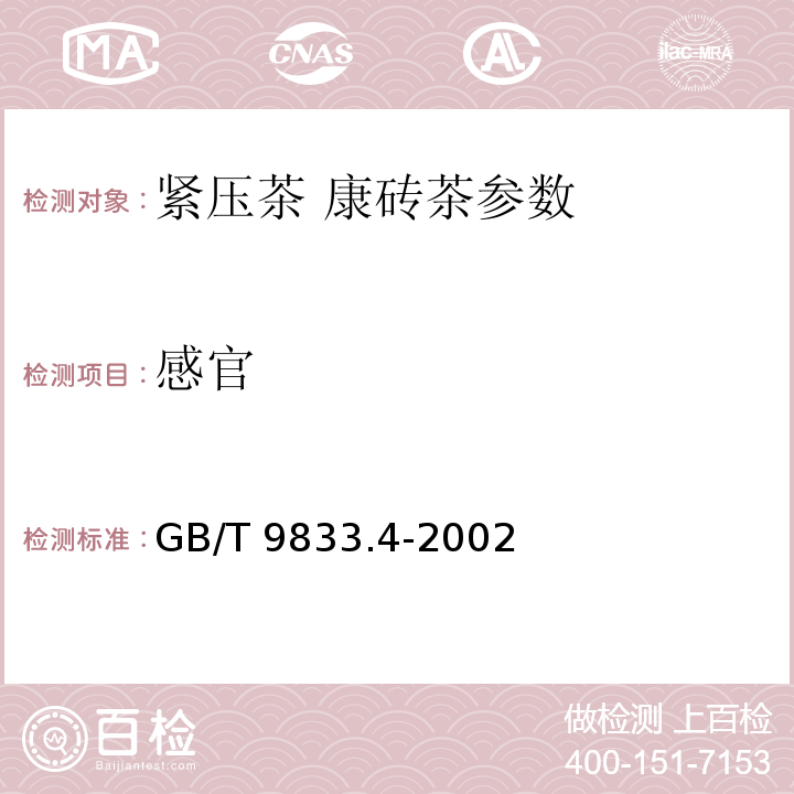 感官 GB/T 9833.4-2002 紧压茶 康砖茶