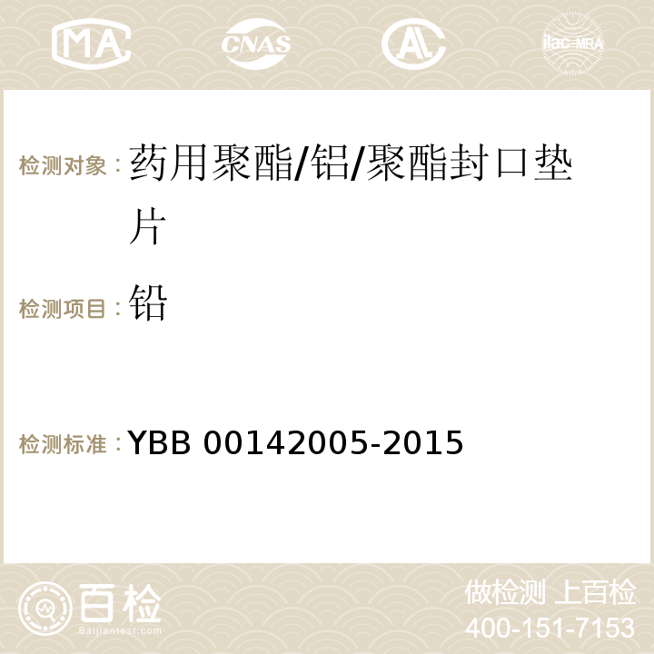 铅 药用聚酯/铝/聚酯封口垫片 YBB 00142005-2015 中国药典2015年版四部通则0406