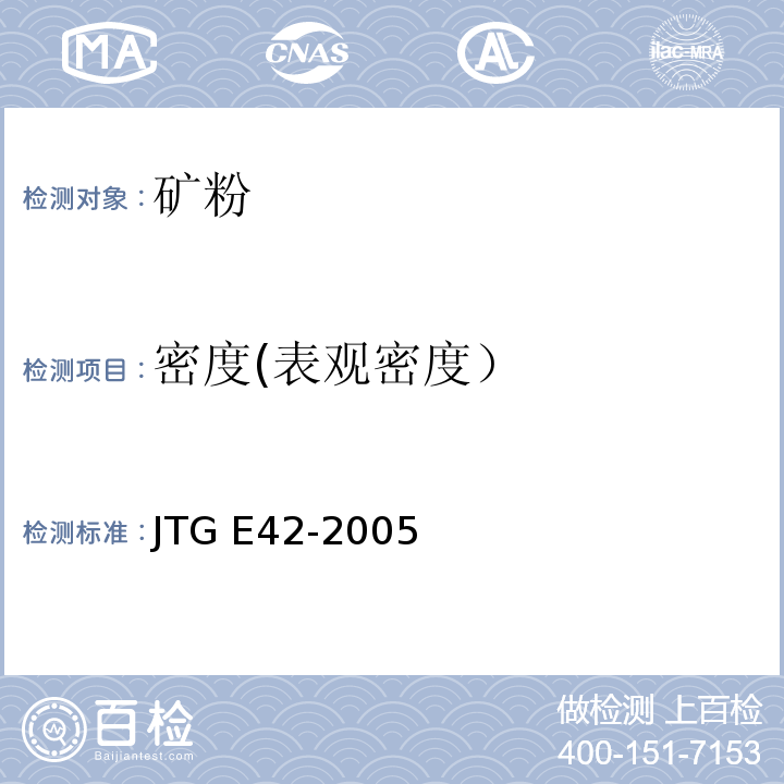 密度(表观密度） 公路工程集料试验规程 JTG E42-2005