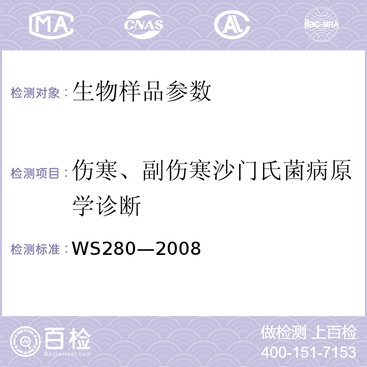 伤寒、副伤寒沙门氏菌病原学诊断 WS 280-2008 伤寒和副伤寒诊断标准