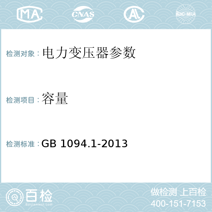 容量 GB/T 1094.1-2013 【强改推】电力变压器 第1部分:总则(附2017年第1号修改单)