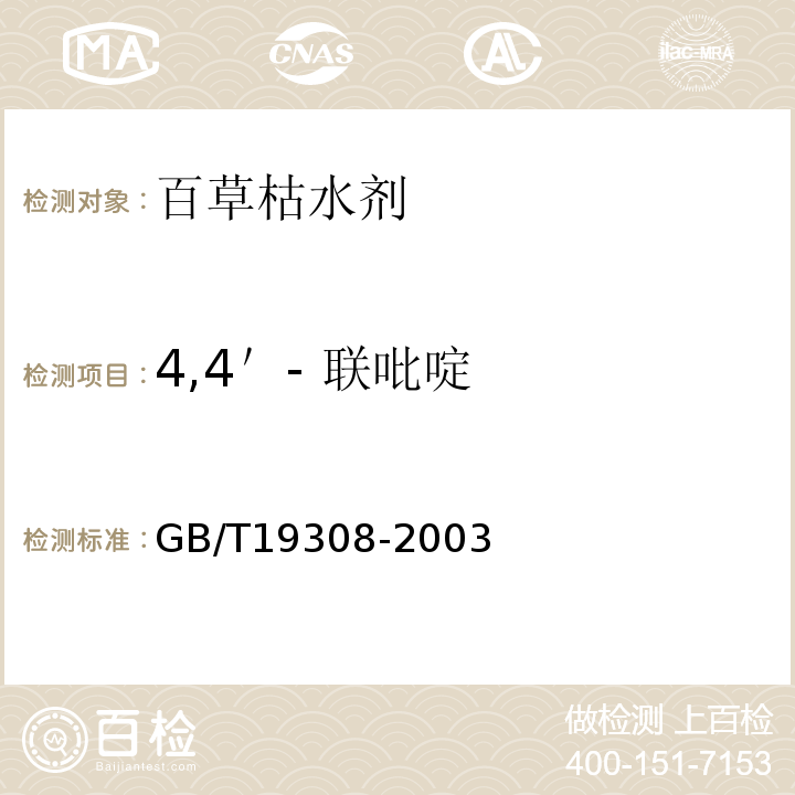 4,4＇- 联吡啶 GB/T 19308-2003 【强改推】百草枯水剂