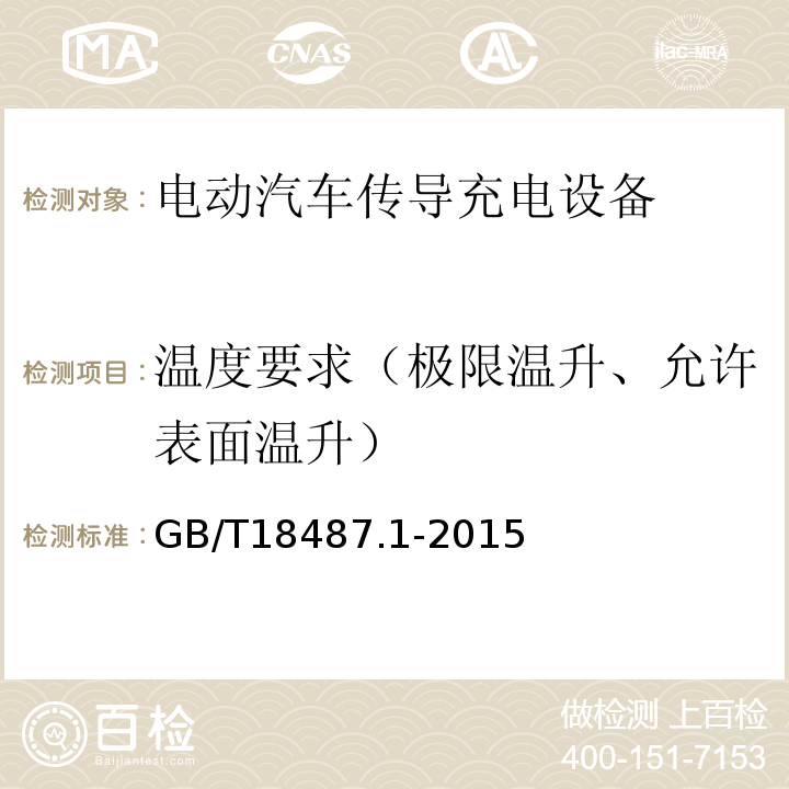 温度要求（极限温升、允许表面温升） GB/T 18487.1-2015 电动汽车传导充电系统 第1部分:通用要求