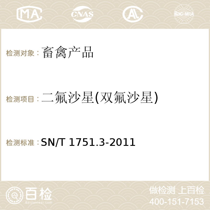 二氟沙星(双氟沙星) SN/T 1751.3-2011 进出口动物源性食品中喹诺酮类药物残留量的测定 第3部分:高效液相色谱法