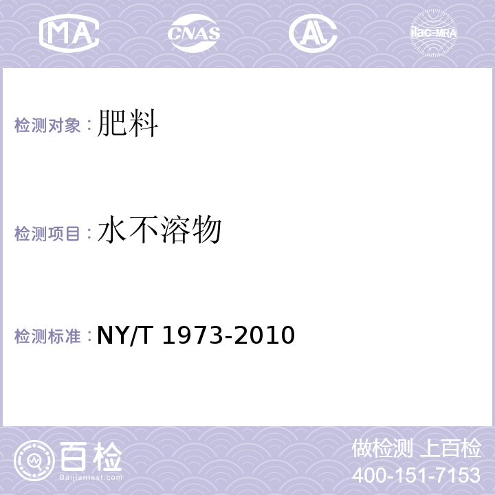 水不溶物 水溶肥料水不溶物含量和pH值的测定 NY/T 1973-2010