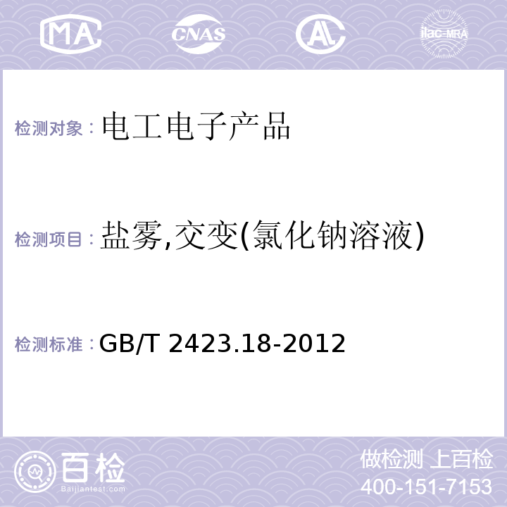 鹽霧,交變(氯化鈉溶液) 環境試驗 第2部分:試驗方法 試驗Kb:鹽霧,交變(氯化鈉溶液)GB/T 2423.18-2012