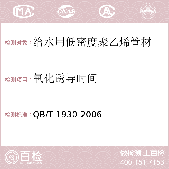 氧化诱导时间 给水用低密度聚乙烯管材QB/T 1930-2006