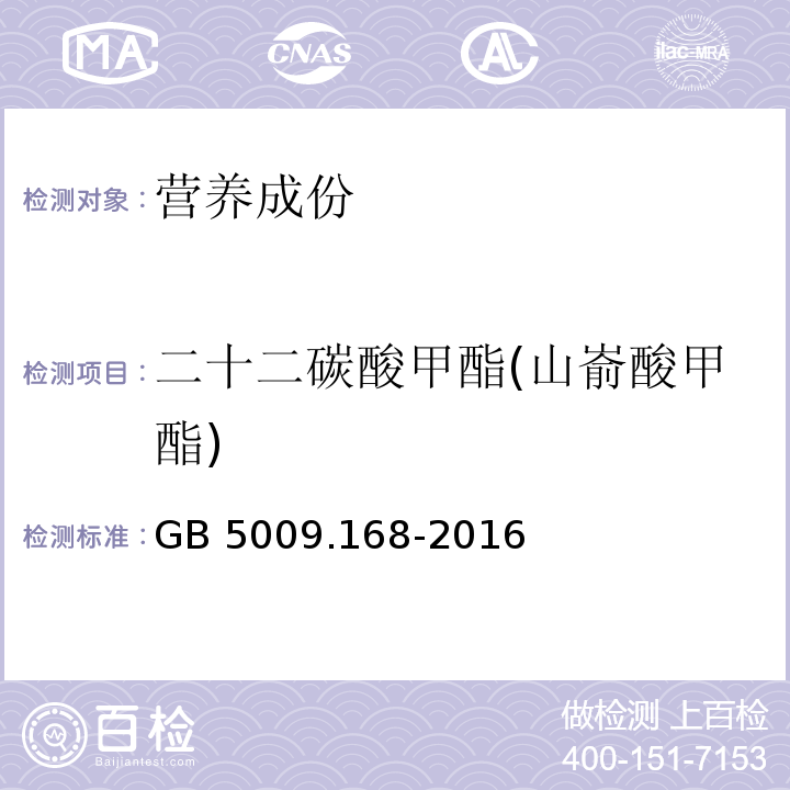 二十二碳酸甲酯(山嵛酸甲酯) 食品安全国家标准 食品中脂肪酸的测定GB 5009.168-2016