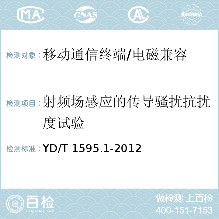 射频场感应的传导骚扰抗扰度试验 2GHz WCDMA数字蜂窝移动通信终端系统电磁兼容性要求和测量方法 第1部分:用户设备及其辅助设备/YD/T 1595.1-2012