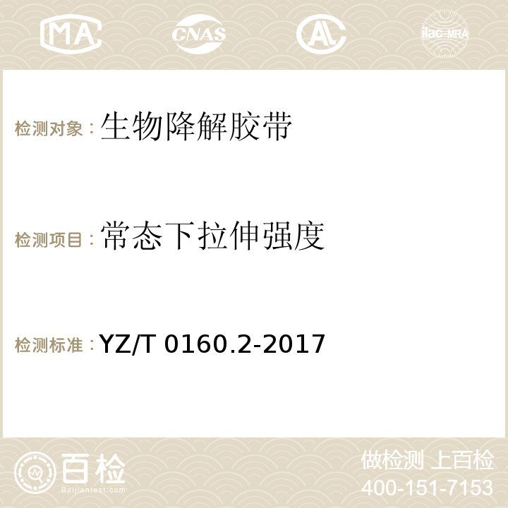 常态下拉伸强度 YZ/T 0160.2-2017 邮政业封装用胶带 第2部分：生物降解胶带
