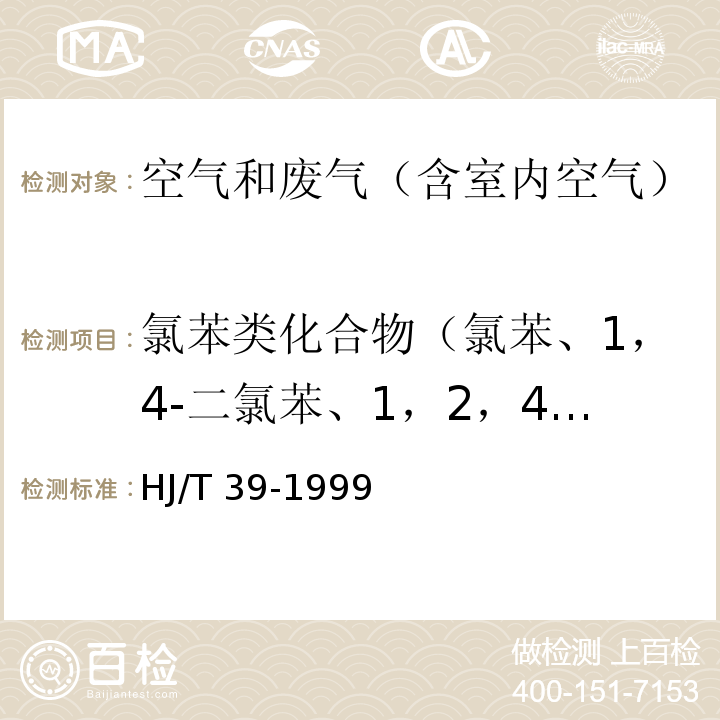 氯苯类化合物（氯苯、1，4-二氯苯、1，2，4-三氯苯） 固定污染源排气中氯苯类的测定 气相色谱法　HJ/T 39-1999