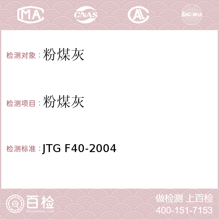 粉煤灰 公路沥青路面施工技术规范 JTG F40-2004