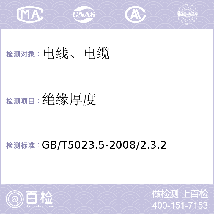 绝缘厚度 额定电压450-750V及以下聚氯乙烯绝缘电缆 第5部分：软电缆（软线）GB/T5023.5-2008/2.3.2