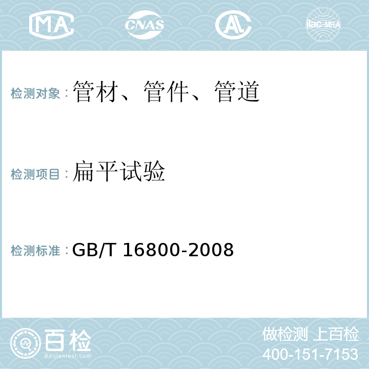 扁平试验 GB/T 16800-2008（6.6）