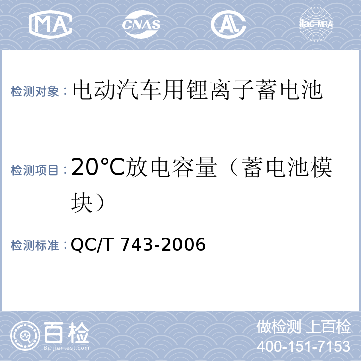 20℃放电容量（蓄电池模块） 电动汽车用锂离子蓄电池QC/T 743-2006