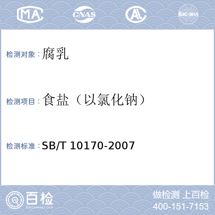 食鹽（以氯化鈉） 腐乳SB/T 10170-2007