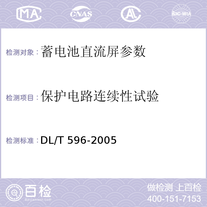 保护电路连续性试验 电力设备预防性试验规程 DL/T 596-2005