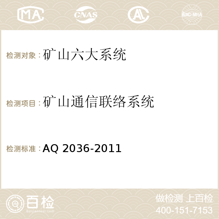 矿山通信联络系统 金属非金属地下矿山通信联络系统建设规范 AQ 2036-2011