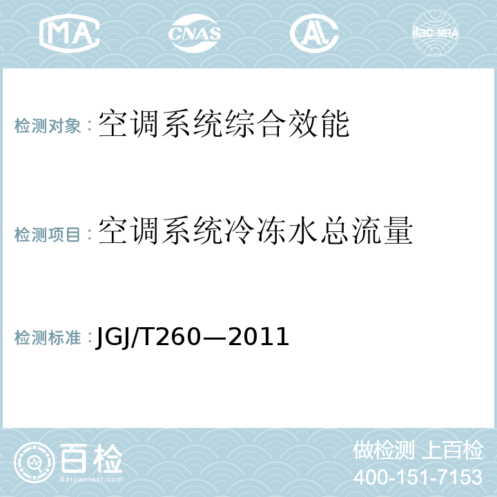 空调系统冷冻水总流量 JGJ/T 260-2011 采暖通风与空气调节工程检测技术规程(附条文说明)