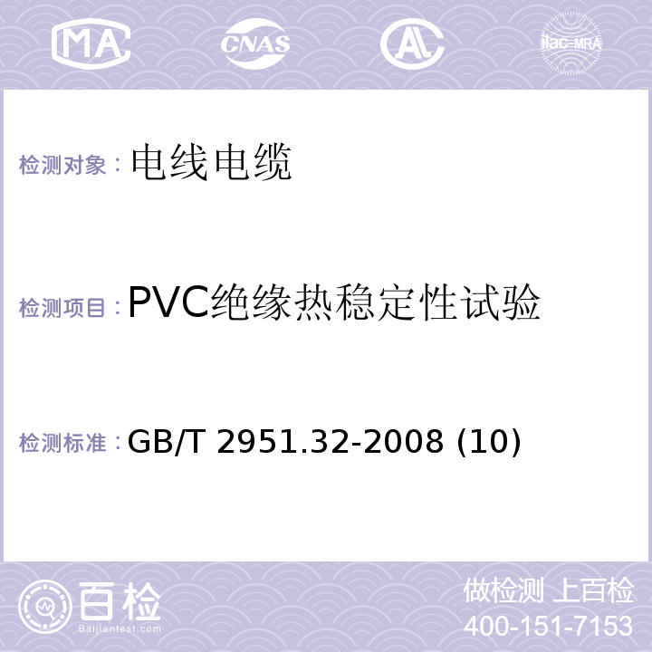 PVC绝缘热稳定性试验 电缆和光缆绝缘和护套材料通用试验方法 第32部分：聚氯乙烯混合料专用试验方法——失重试验——热稳定性试验 GB/T 2951.32-2008 (10)