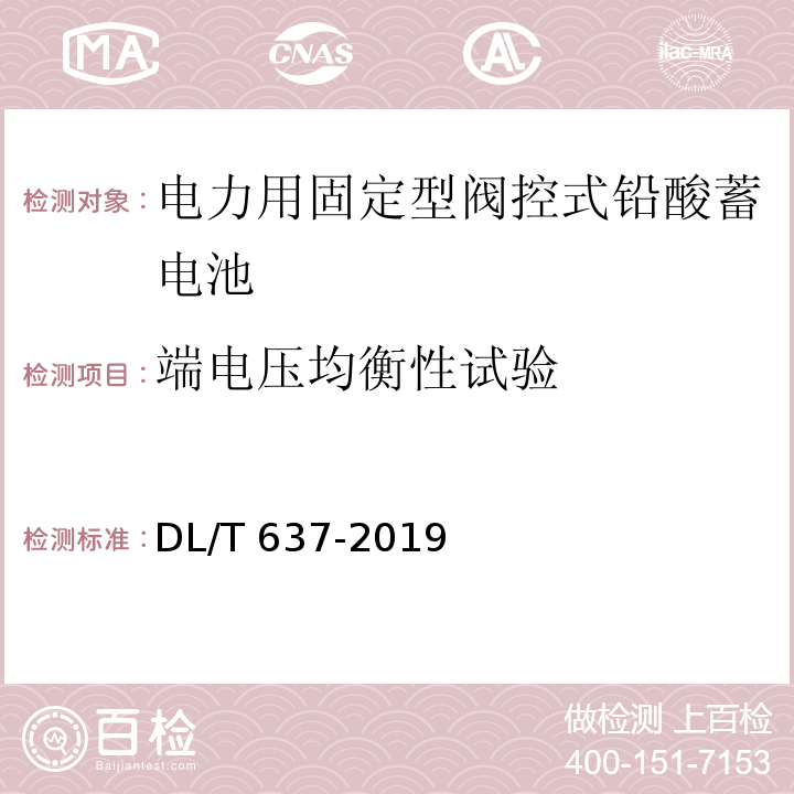 端电压均衡性试验 电力用固定型阀控式铅酸蓄电池DL/T 637-2019