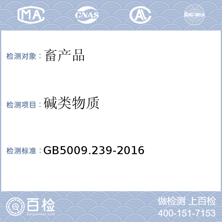 碱类物质 GB 5009.239-2016 食品安全国家标准 食品酸度的测定