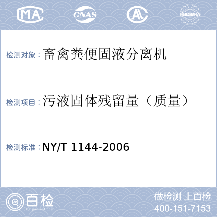 污液固体残留量（质量） NY/T 1144-2006 畜禽粪便干燥机质量评价技术规范