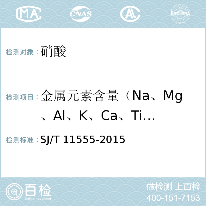 金属元素含量（Na、Mg、Al、K、Ca、Ti、V、Cr、Mn、Fe、Co、Ni、Cu、Zn、As、Sr、Ag、Cd、Sn、Sb、Ba、Pb） 用电感耦合等离子体质谱法测定硝酸中金属元素的含量SJ/T 11555-2015