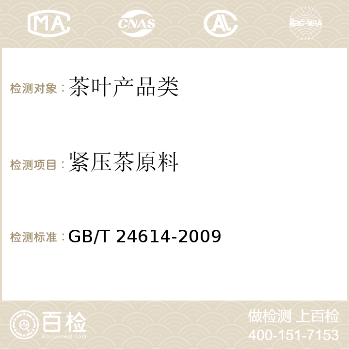 紧压茶原料 GB/T 24614-2009 紧压茶原料要求