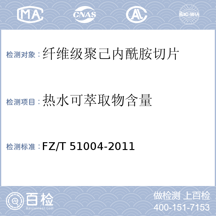 热水可萃取物含量 FZ/T 51004-2011 纤维级聚己内酰胺切片