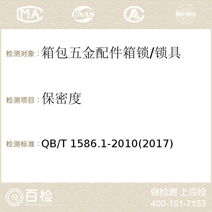 保密度 箱包五金配件 箱锁 (6.3)/QB/T 1586.1-2010(2017)