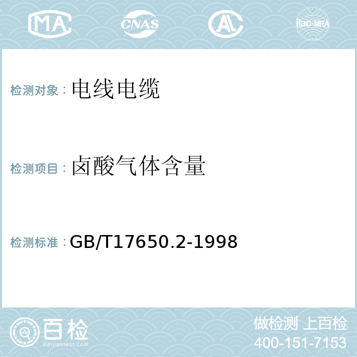 卤酸气体含量 取自电缆或光缆的材料燃烧时释出气体的试验方法第2部分：用测量pH值和电导率来测定气体的酸度 GB/T17650.2-1998