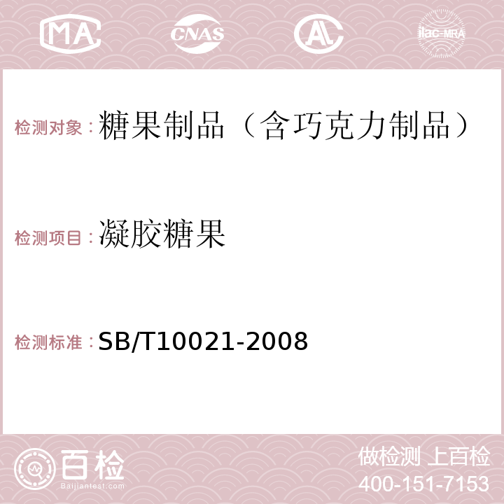 凝膠糖果 SB/T10021-2008