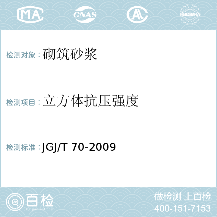 立方体抗压
强度 建筑砂浆基本性能试验方法标准 JGJ/T 70-2009