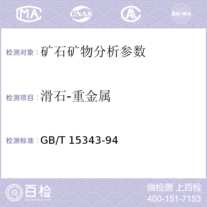 滑石-重金属 GB/T 15343-2020 滑石化学分析方法