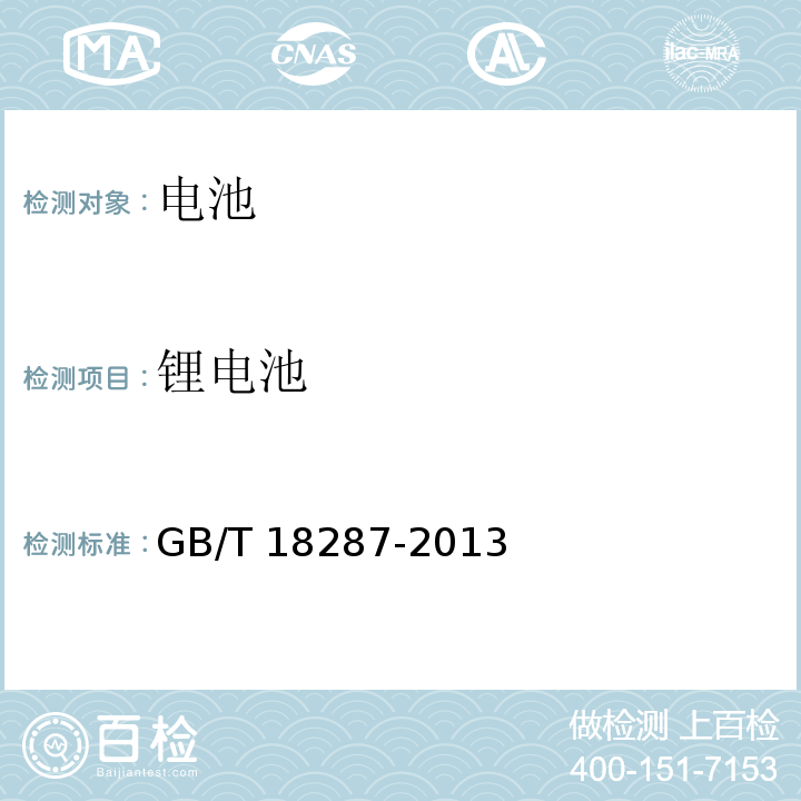 锂电池 蜂窝电话用锂离子电池总规范GB/T 18287-2013