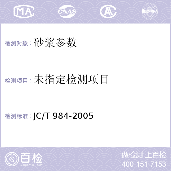  JC/T 984-2005 聚合物水泥防水砂浆