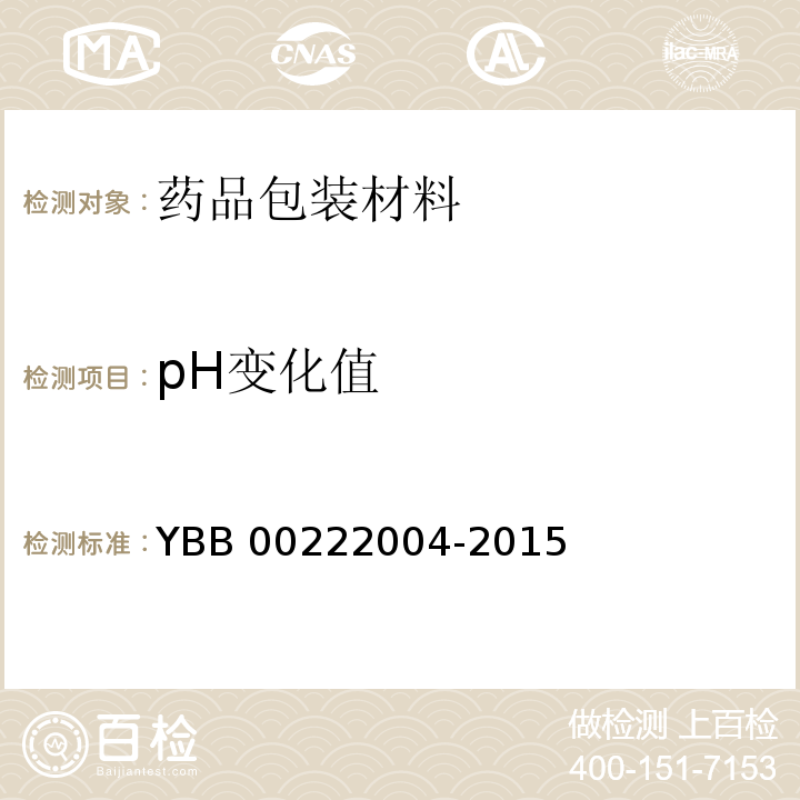 pH变化值 口服制剂用硅橡胶胶塞、垫片YBB 00222004-2015