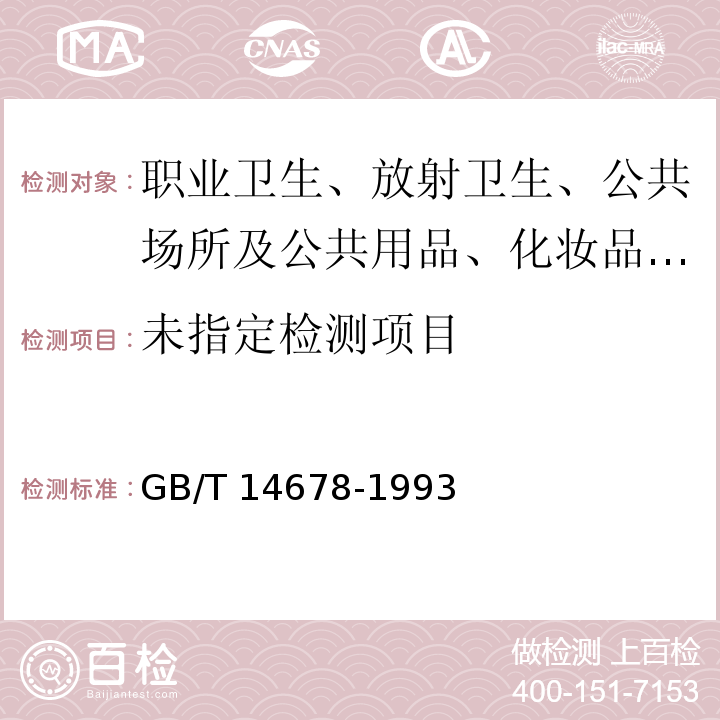 空气质量 硫化氢、甲硫醇、甲硫醚和二甲二硫的测定 气相色谱法 GB/T 14678-1993