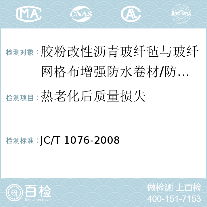 热老化后质量损失 胶粉改性沥青玻纤毡与玻纤网格布增强防水卷材 /JC/T 1076-2008