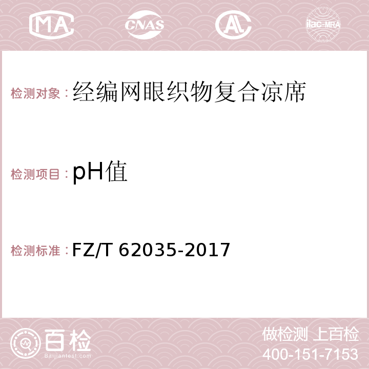 pH值 FZ/T 62035-2017 经编网眼织物复合凉席