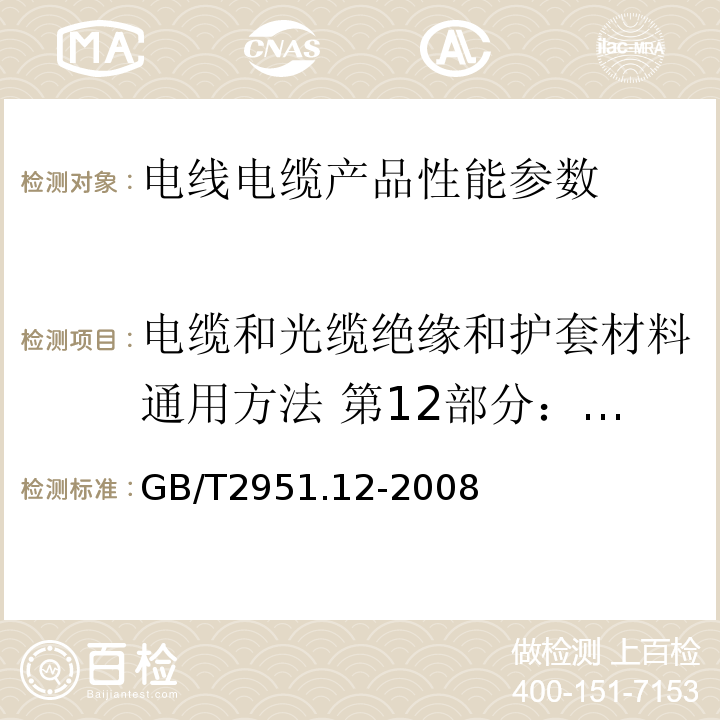 电缆和光缆绝缘和护套材料通用方法 第12部分：通用试验方法—热老化试验方法 电缆和光缆绝缘和护套材料通用方法 第12部分：通用试验方法—热老化试验方法GB/T2951.12-2008